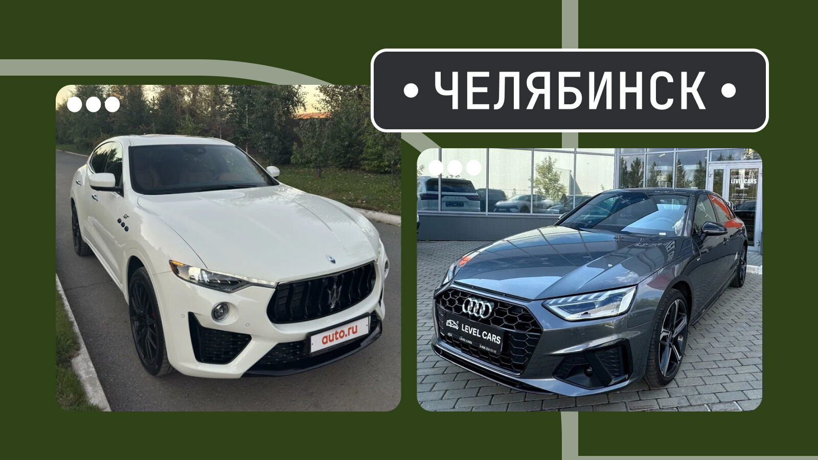 От Леванте до длинной «четвёрки»: пять интересных машин из Челябинска