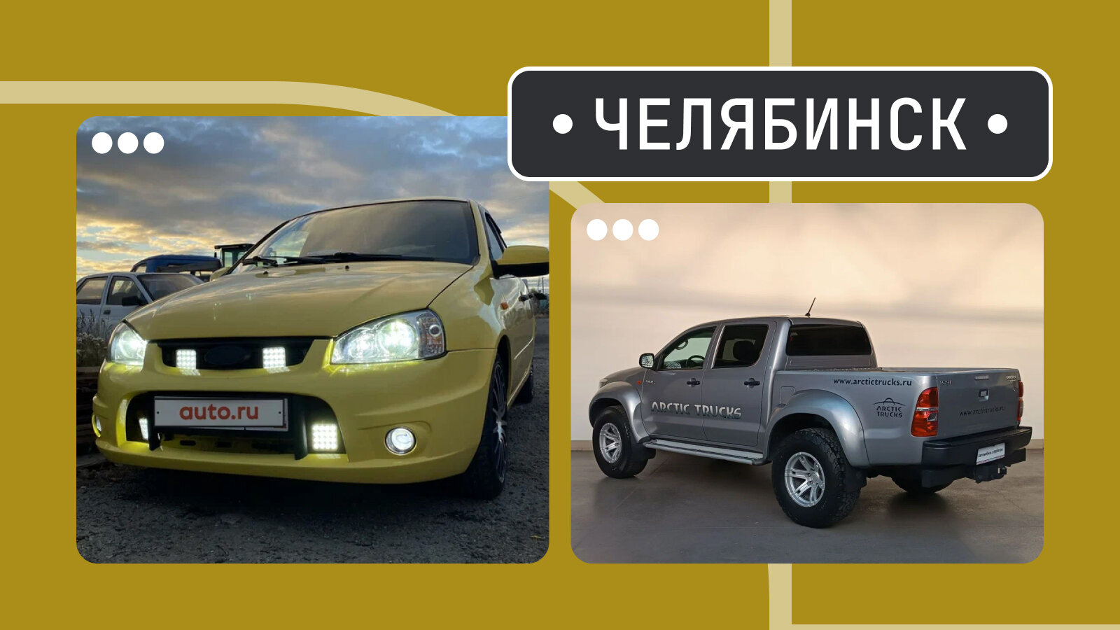 От спортивной «Калины» до грубого Хайлакса: пять интересных машин из Челябинска