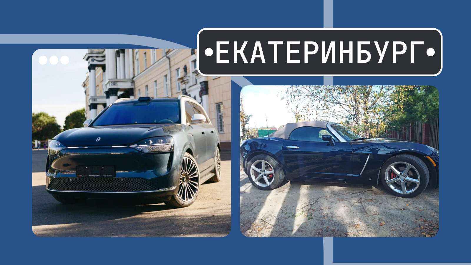 От Аито до «Сатурна»: пять интересных машин из Екатеринбурга
