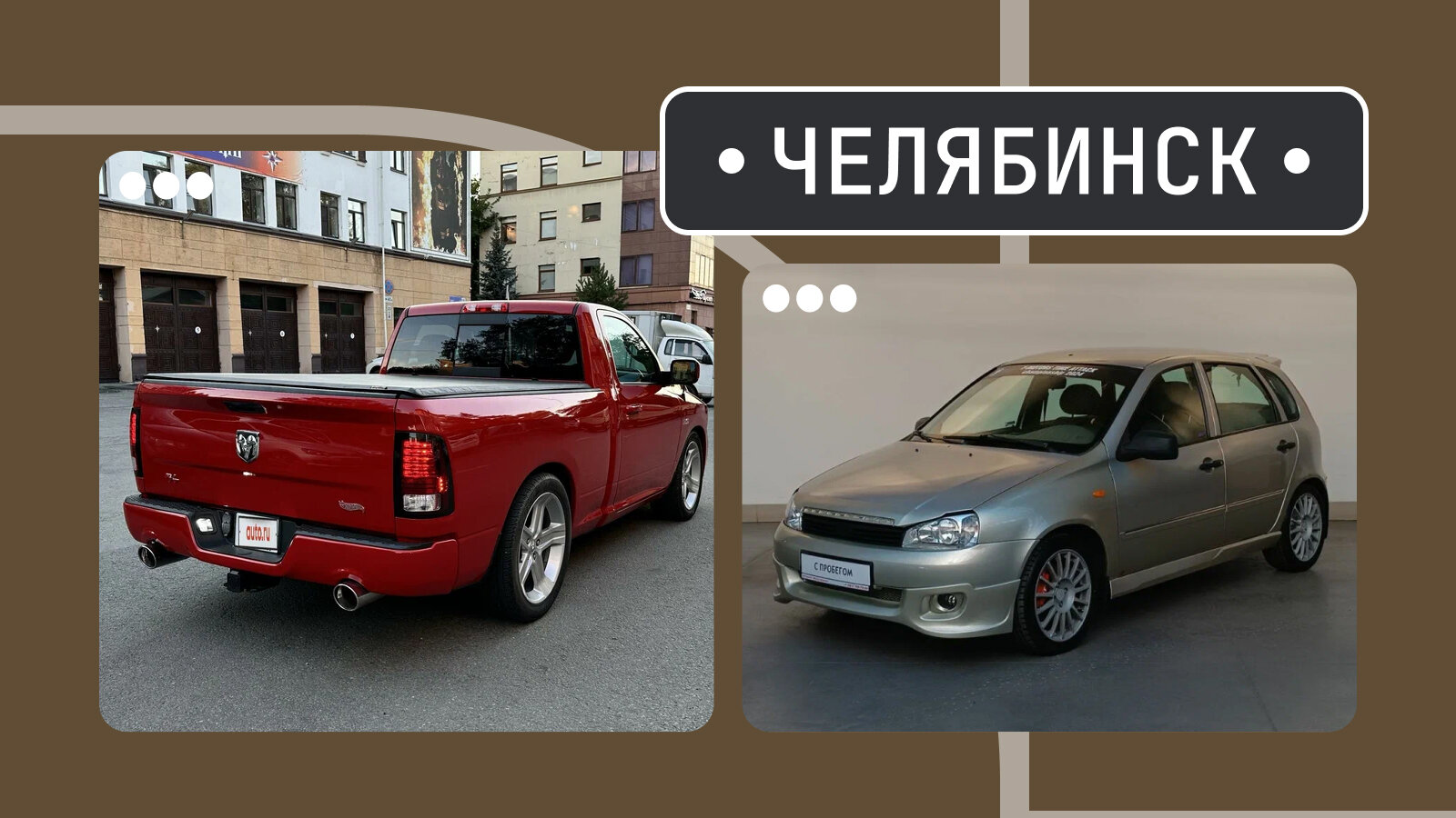 От Рэма до быстрой «Калины»: пять интересных машин из Челябинска