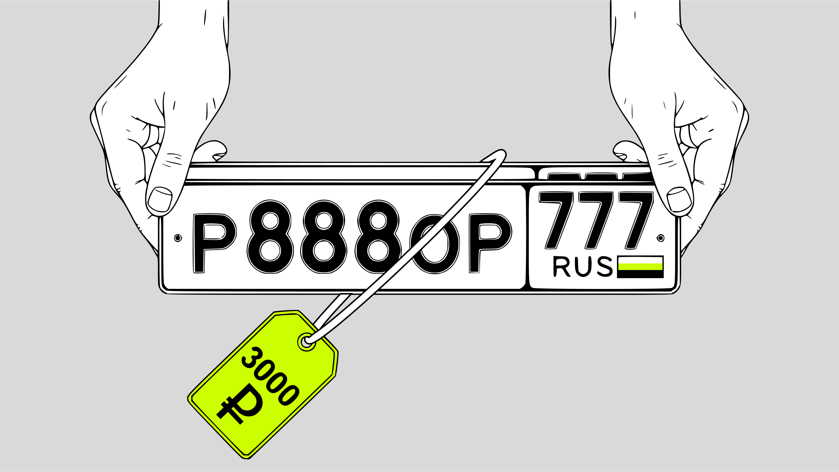Можно ли продать номер уже после продажи машины? Отвечает юрист