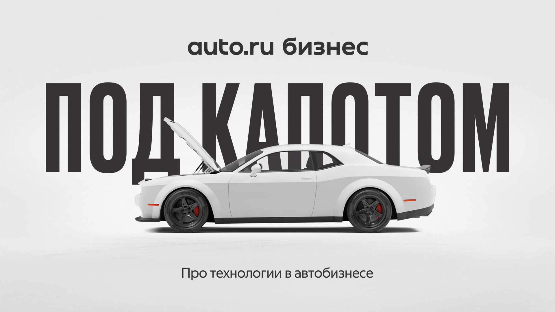 «Под капотом»: в Авто.ру Бизнес сняли фильм про технологии в автобизнесе