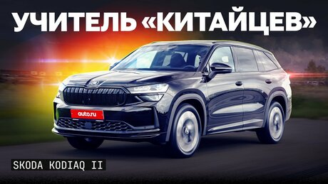 Эталон практичности? Каким получился Skoda Kodiaq второго поколения