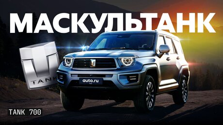 Тест и обзор Tank 700: огромного, роскошного и дорогого внедорожника на замену «Гелику» и «Крузаку»