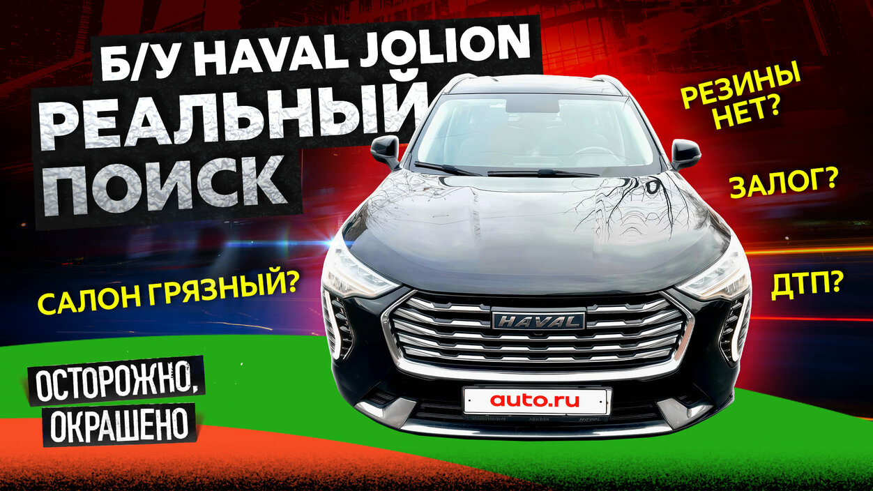 Haval Jolion c пробегом: что с ним стало?