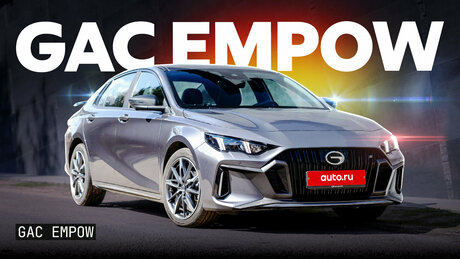 Так ли он горяч? Тест и обзор седана GAC Empow со спортивными амбициями