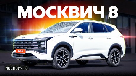 Свистит, качается: каким получился флагманский «Москвич»