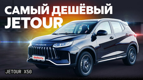 Тест и обзор Jetour X50: как едет и что умеет иномарка по цене Весты
