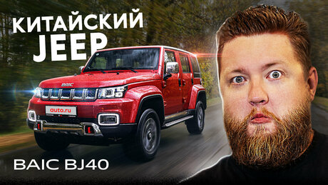 Wrangler из Китая? Первый тест BAIC BJ40