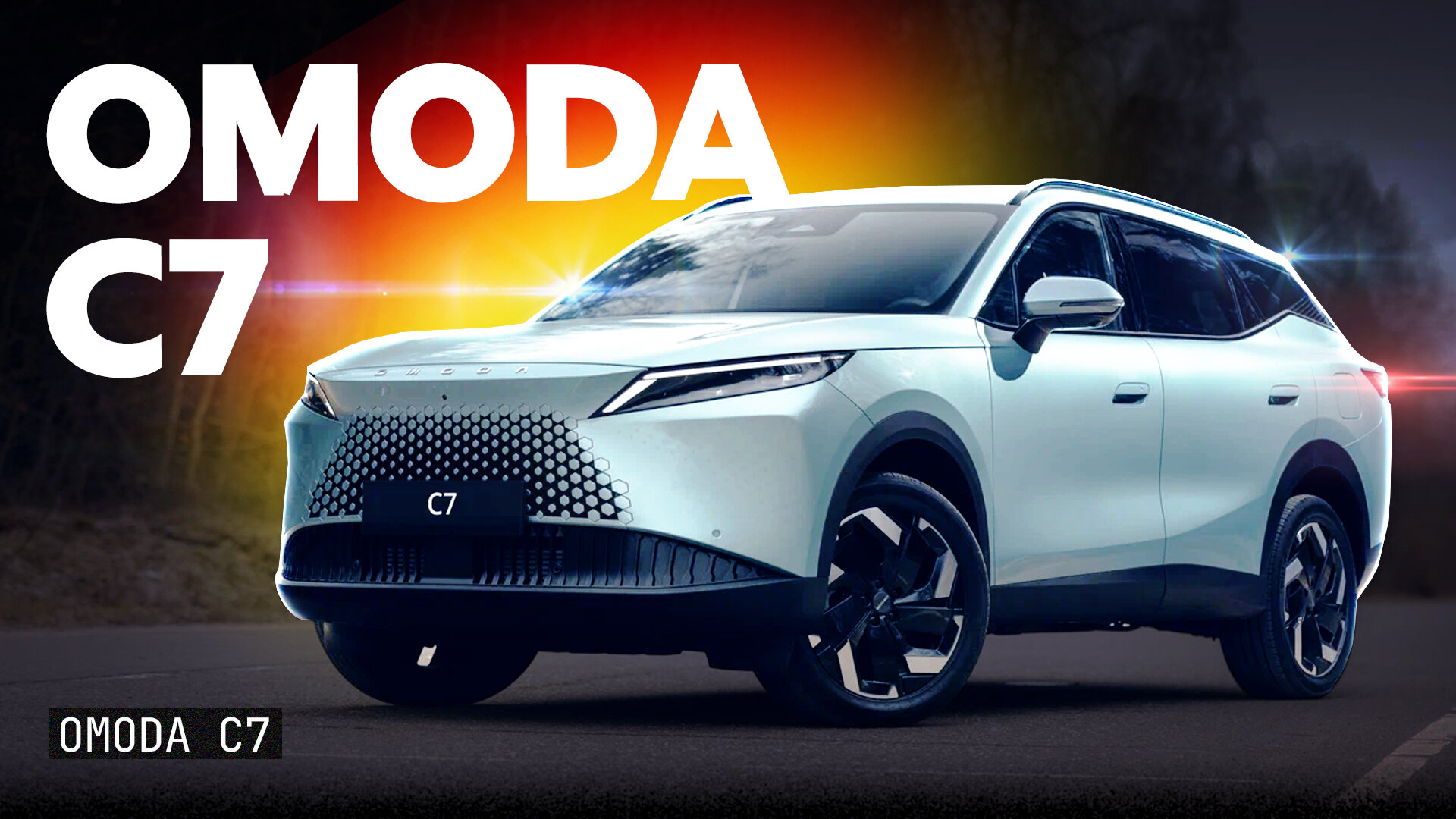 Тест и обзор Omoda C7: во всём хорош, если бы не одно «но»