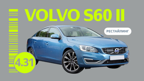 Надёжен ли рестайлинговый Volvo S60 II поколения: проблемы бизнес-седана с пробегом