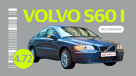 Надёжен ли рестайлинговый Volvo S60 I поколения: все проблемы подержанного автомобиля