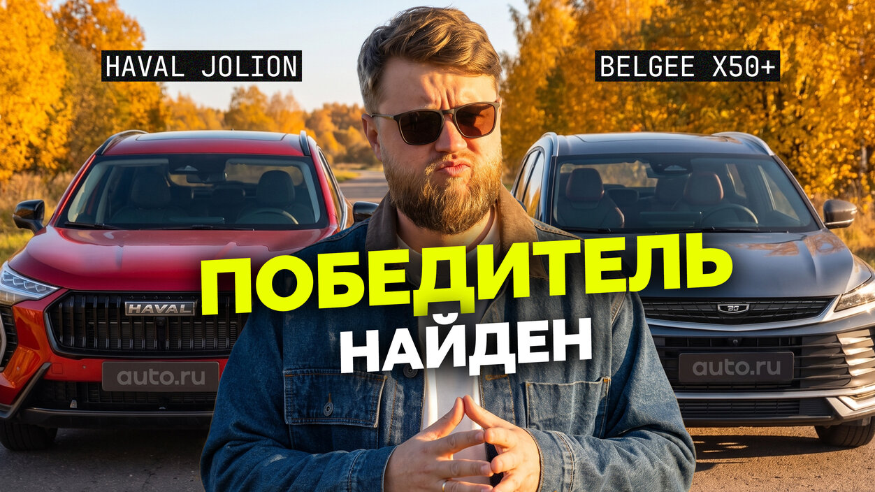 Haval Jolion против Belgee X50+: какой из городских кроссоверов лучше