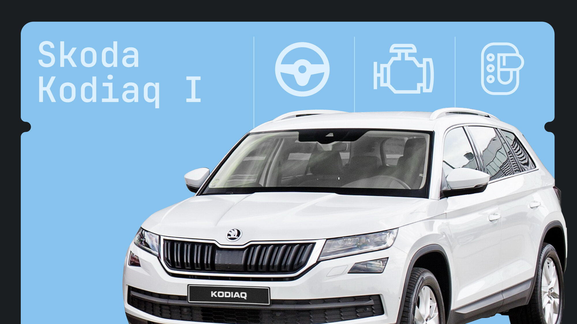 Что ломается в Skoda Kodiaq: слабые места популярного семейного кроссовера