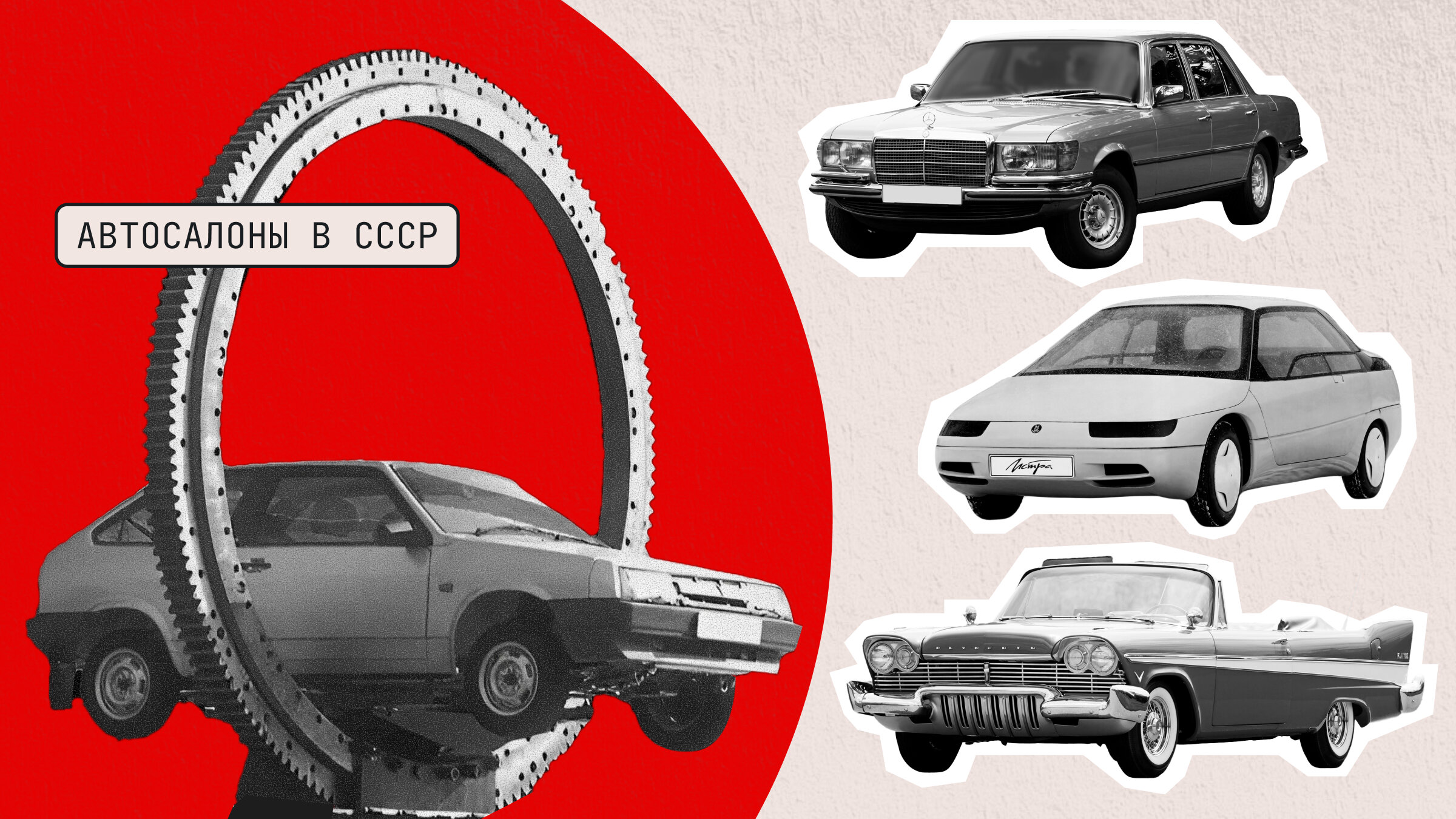 Моторшоу в СССР: вспоминаем самые значимые автовыставки Советского Союза