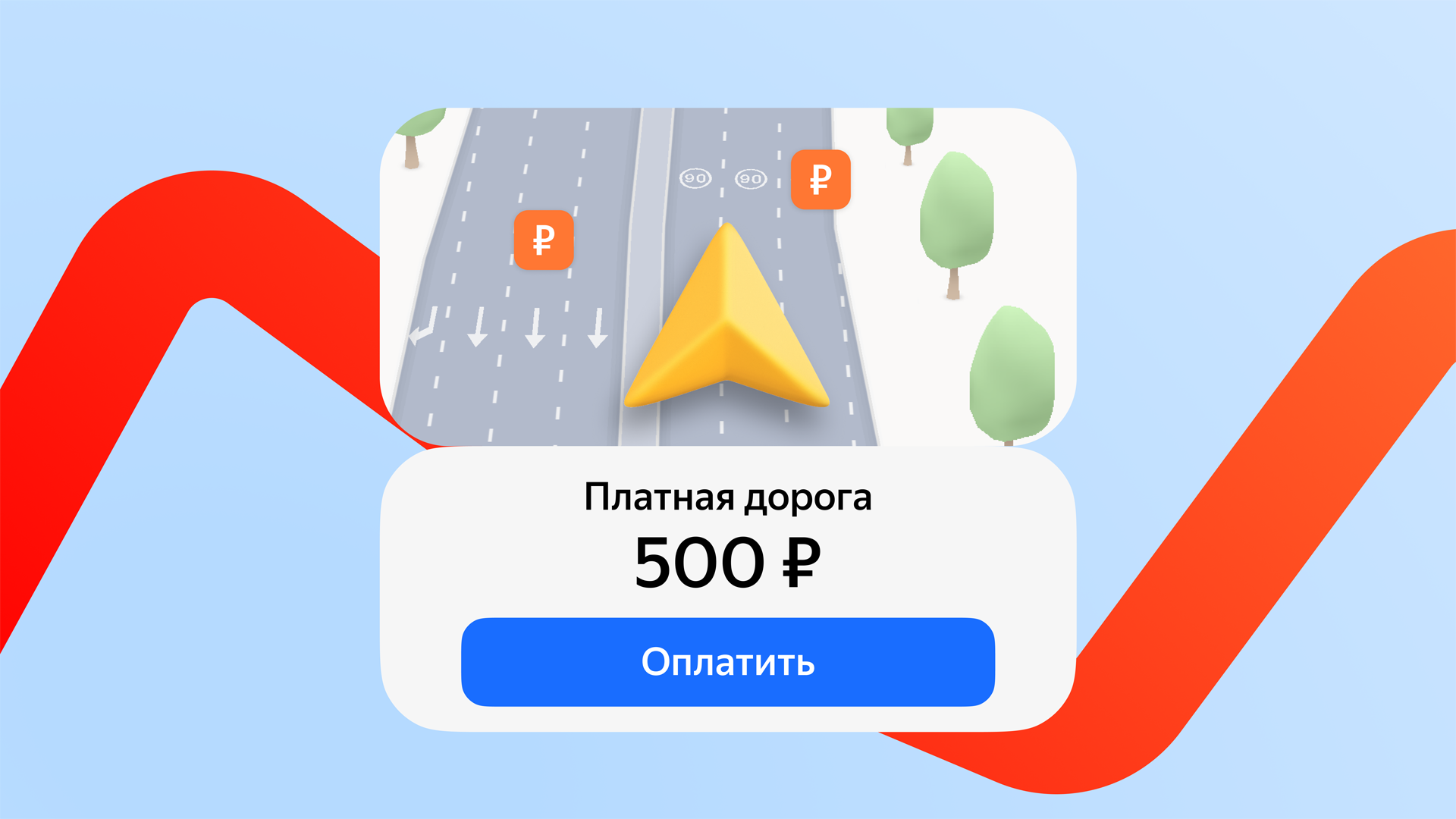 В Яндекс Картах и Навигаторе появилась функция оплаты проезда по платным магистралям