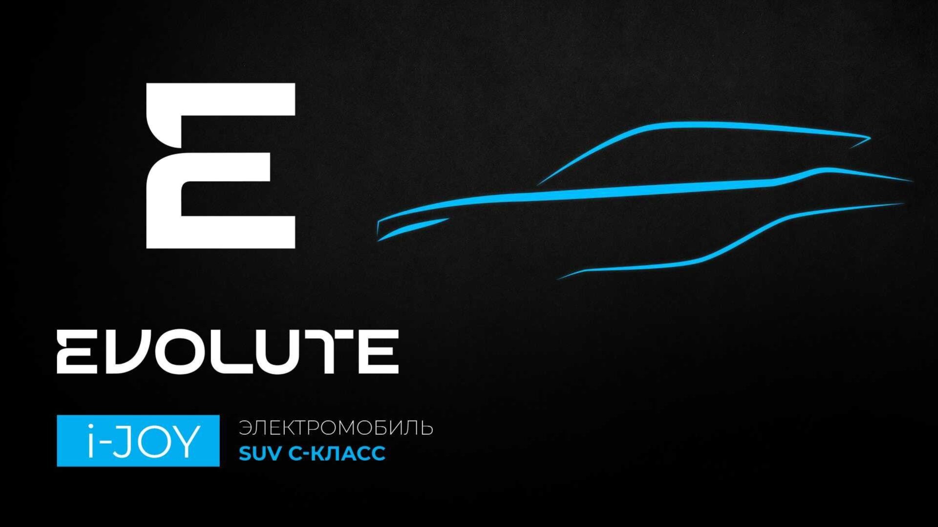 Электрокары российского бренда Evolute начнут продавать через 3 месяца