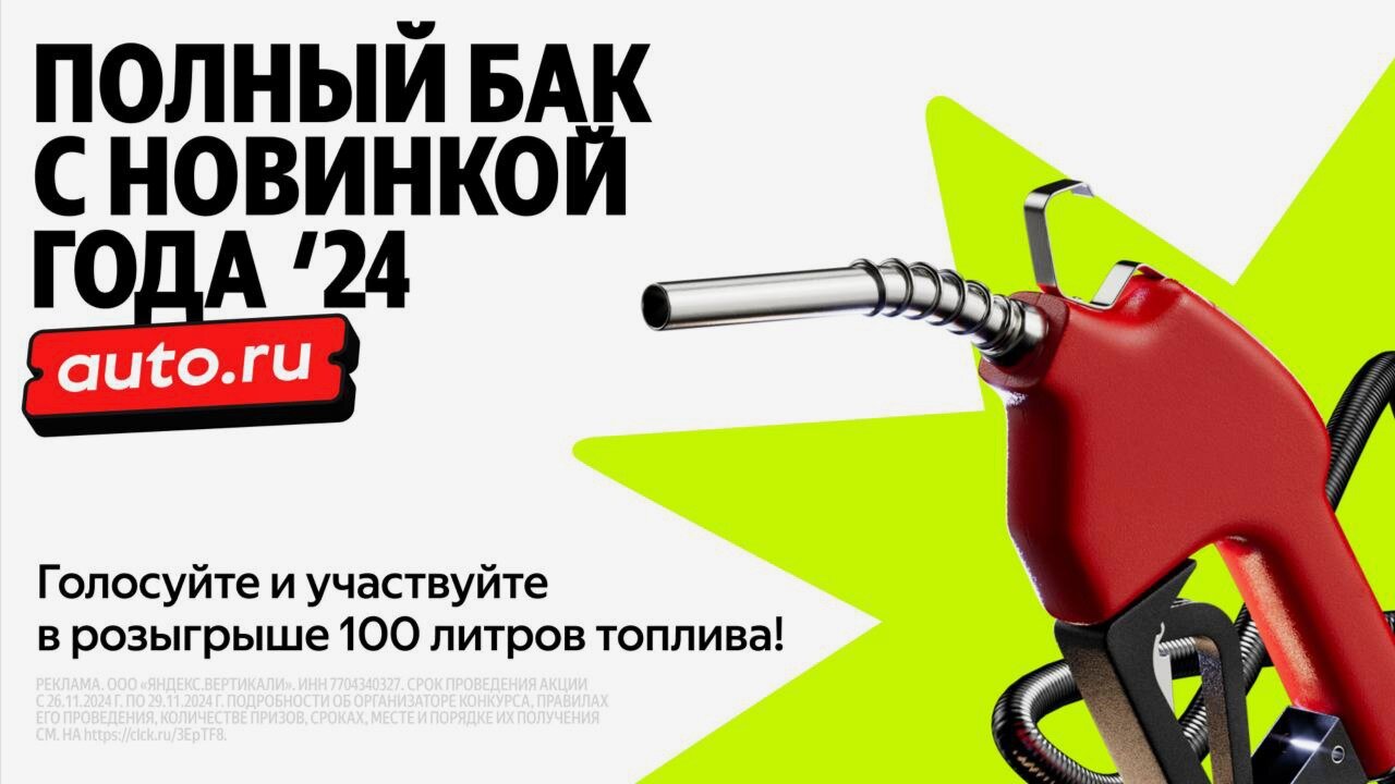 Авто.ру разыграет тысячу литров топлива среди голосующих в «Новинке года»