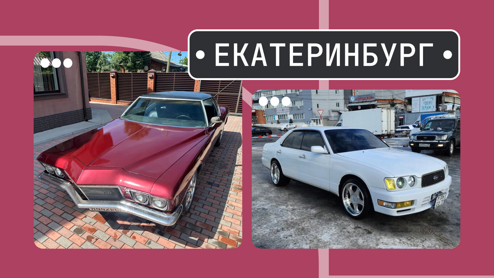 От «Ривьеры» до Седрика: пять интересных машин из Екатеринбурга