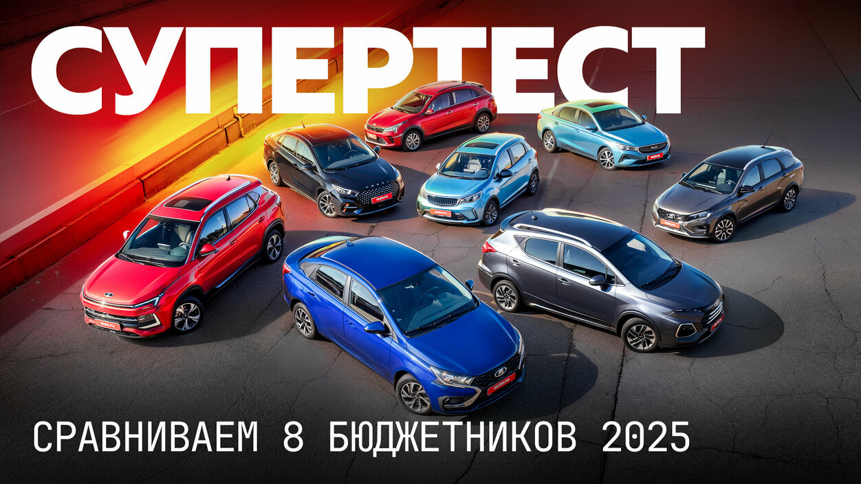 Ищем лучший народный автомобиль: большой тест 8 недорогих моделей