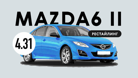 Надёжна ли Mazda6 II поколения: все проблемы подержанного автомобиля