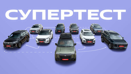 Лучший из девяти: экспертный супертест больших кроссоверов и роскошного гибрида
