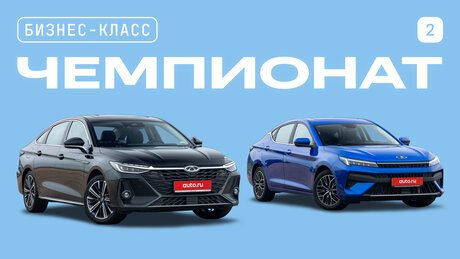 Чемпионат седанов (и не только) бизнес-класса: «Москвич 6» против Chery Arrizo 8