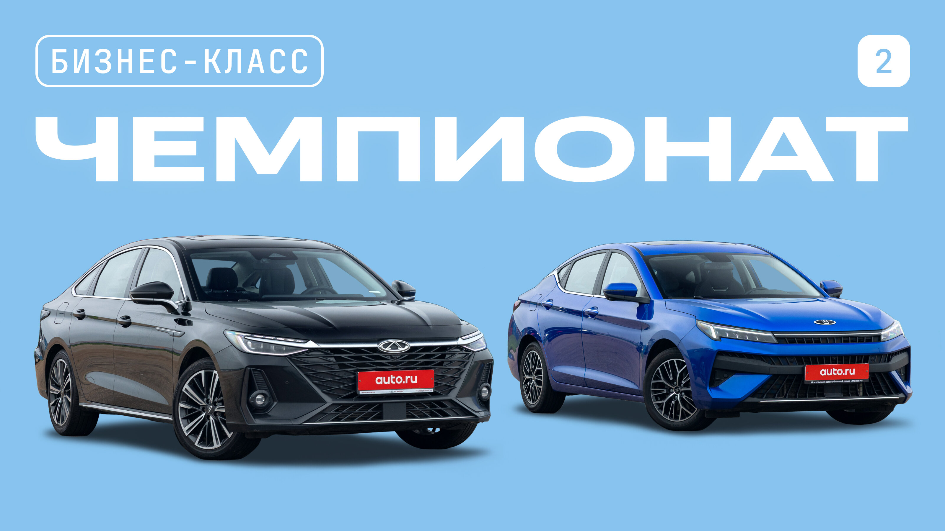 Чемпионат седанов (и не только) бизнес-класса: «Москвич 6» против Chery Arrizo 8
