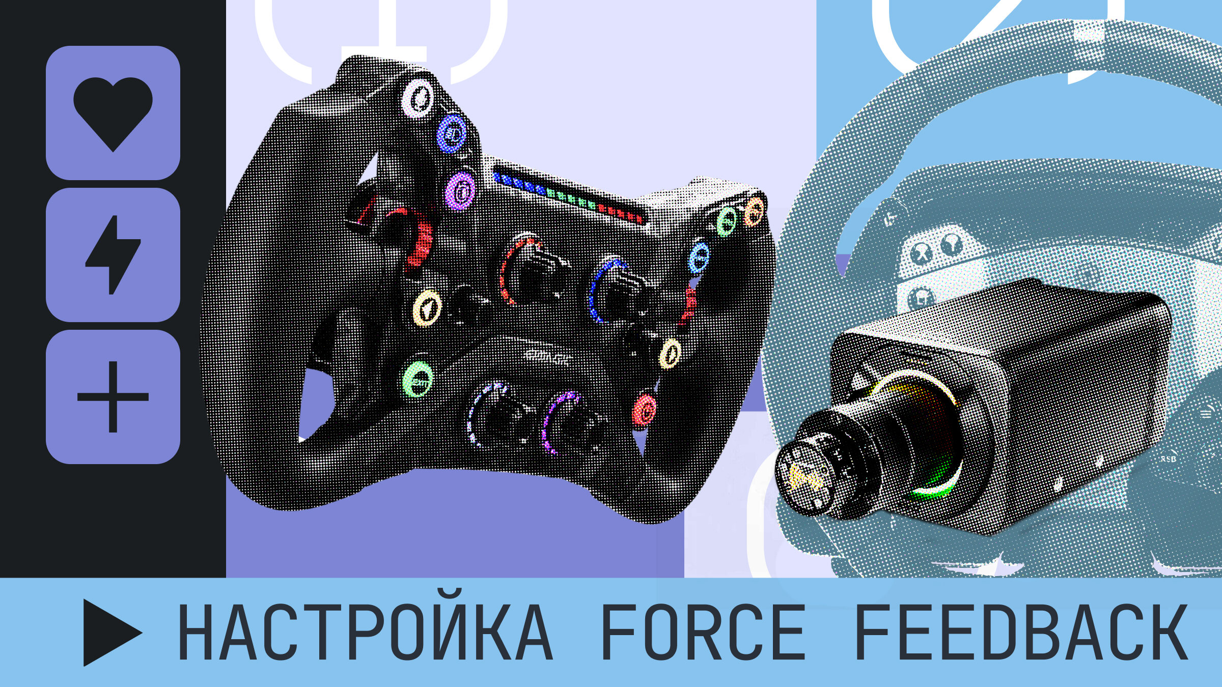 Как настроить Force Feedback на руле: инструкция для новичка