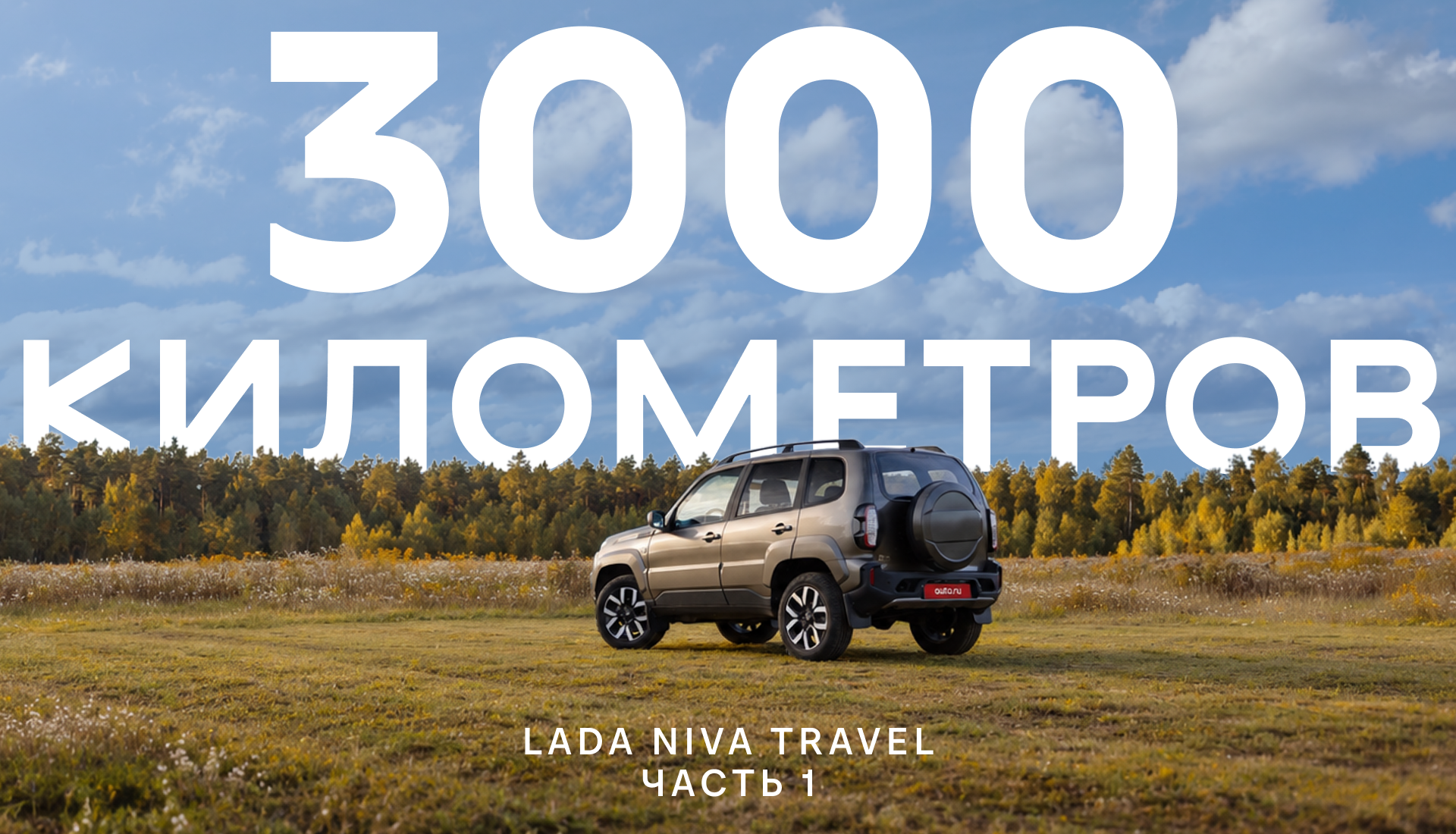 Длительный тест Lada Niva Travel: обновлённый внедорожник на большой дистанции