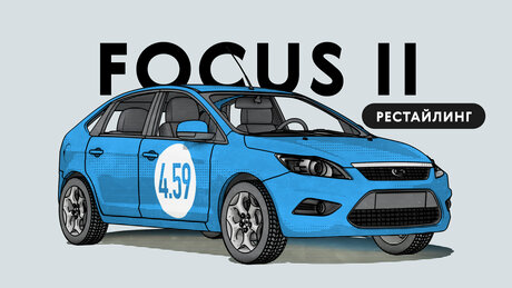 Надёжен ли рестайлинговый Ford Focus II поколения: все проблемы автомобиля с пробегом
