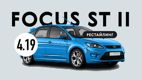 Надёжен ли рестайлинговый Ford Focus ST II поколения: все проблемы «горячего» подержанного  хэтчбека
