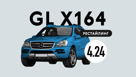 Надёжен ли рестайлинговый Mercedes-Benz GL-class X164: все проблемы автомобиля с пробегом