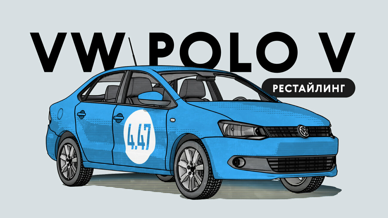 Надёжен ли рестайлинговый Volkswagen Polo V поколения: все проблемы подержанного автомобиля
