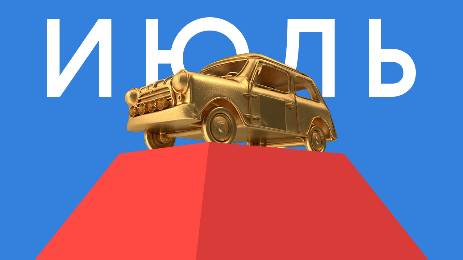 Лучшая машина июля на Авто.ру: голосование