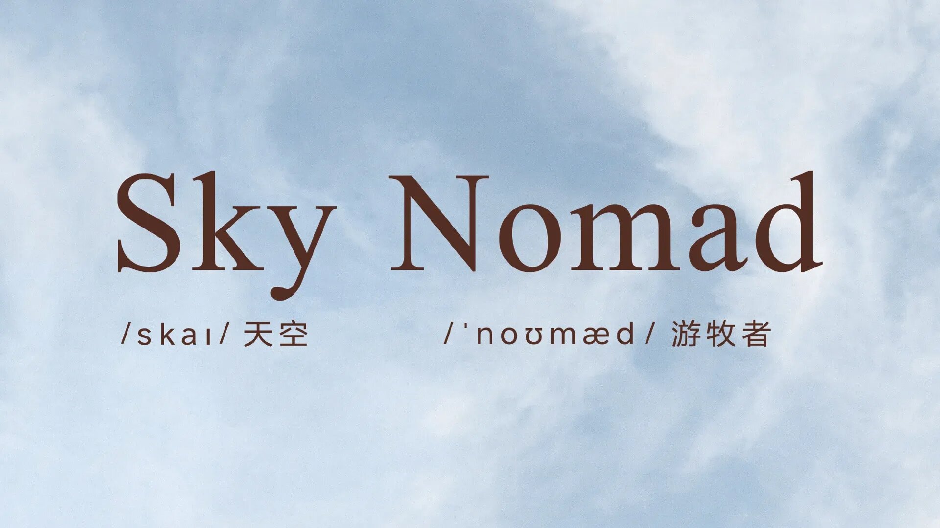 Фирма Xiaomi анонсировала новый автобренд Sky Nomad