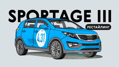 Надёжен ли рестайлинговый Kia Sportage III поколения: все проблемы кроссовера с пробегом