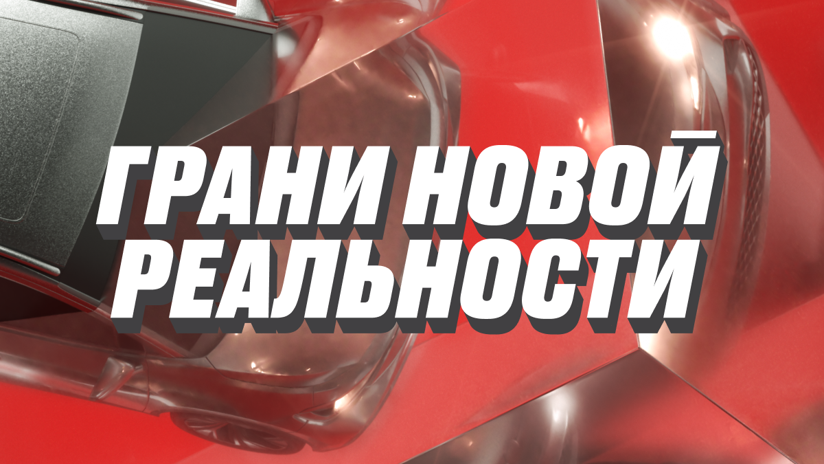 «Грани новой реальности» — о чём рассказали спикеры на конференции Авто.ру и Яндекса