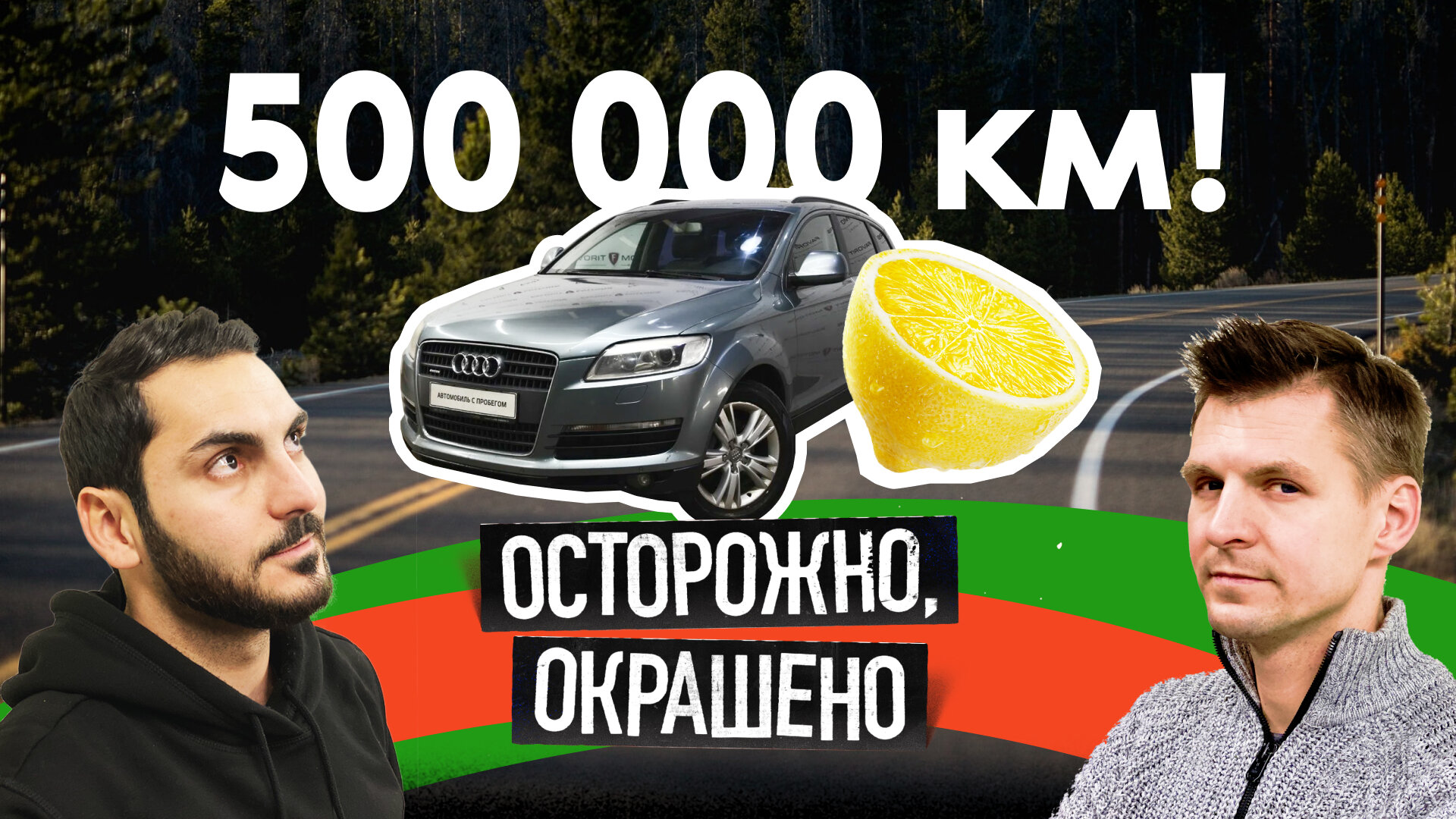 «Осторожно, окрашено!»: найдена самая живучая Ауди!