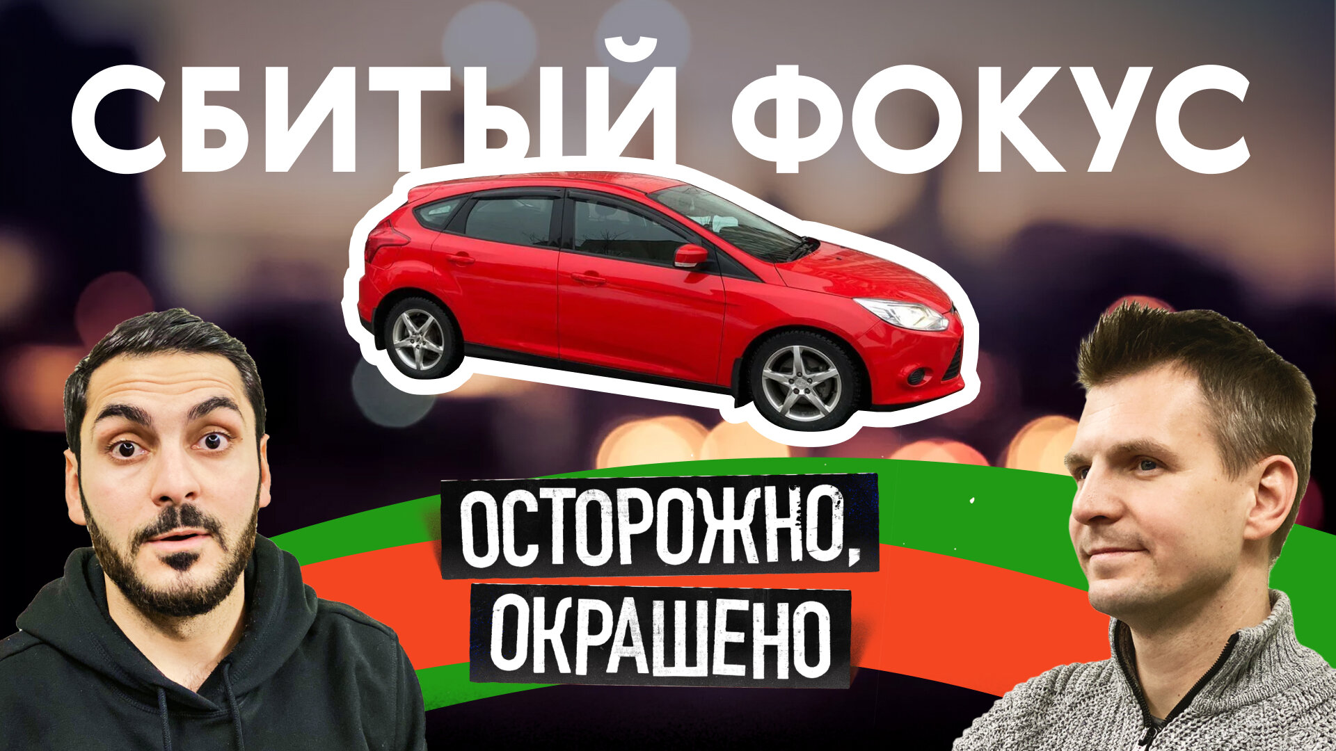 «Осторожно, окрашено!»: ищем хороший Ford Focus на вторичке