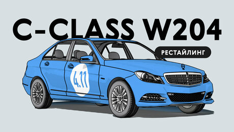 Надёжен ли рестайлинговый Mercedes-Benz C-Class III W204: все проблемы автомобиля с пробегом