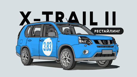 Надёжен ли рестайлинговый Nissan X-Trail II: все проблемы подержанного автомобиля