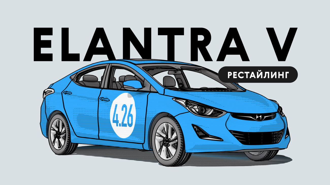 Надёжен ли рестайлинговый Hyundai Elantra V поколения: все проблемы автомобиля с пробегом