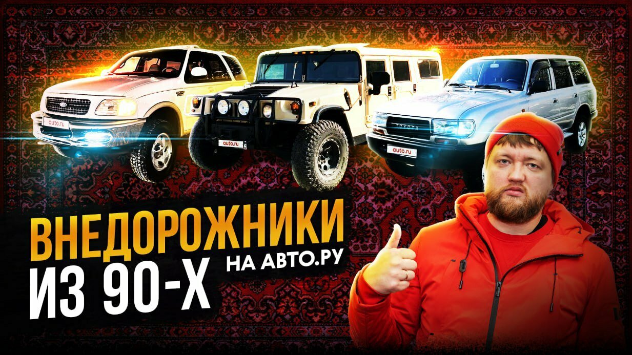 Лучшие внедорожники из 1990-х: изучаем предложения на Авто.ру