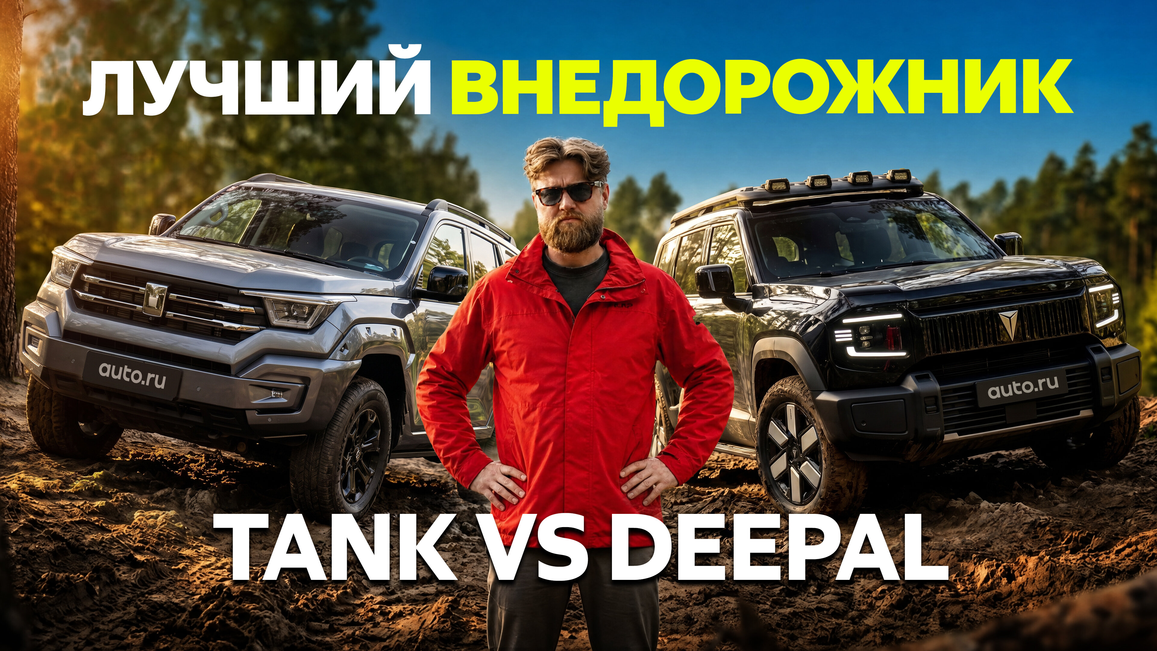 Deepal G318 против Tank 400: битва на стенде и бездорожье