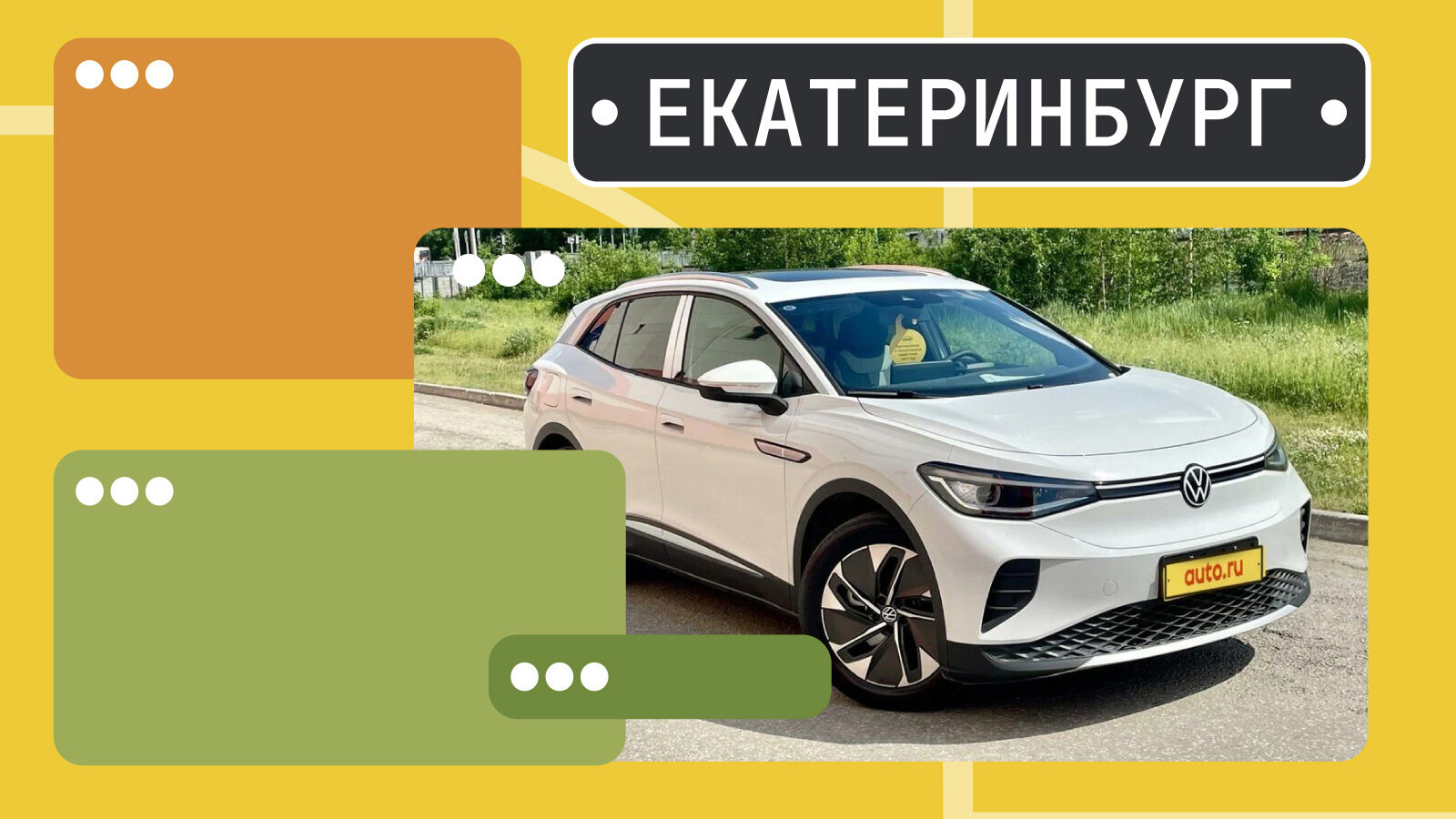В продаже! Электрокары по цене российского «Атома» в Екатеринбурге