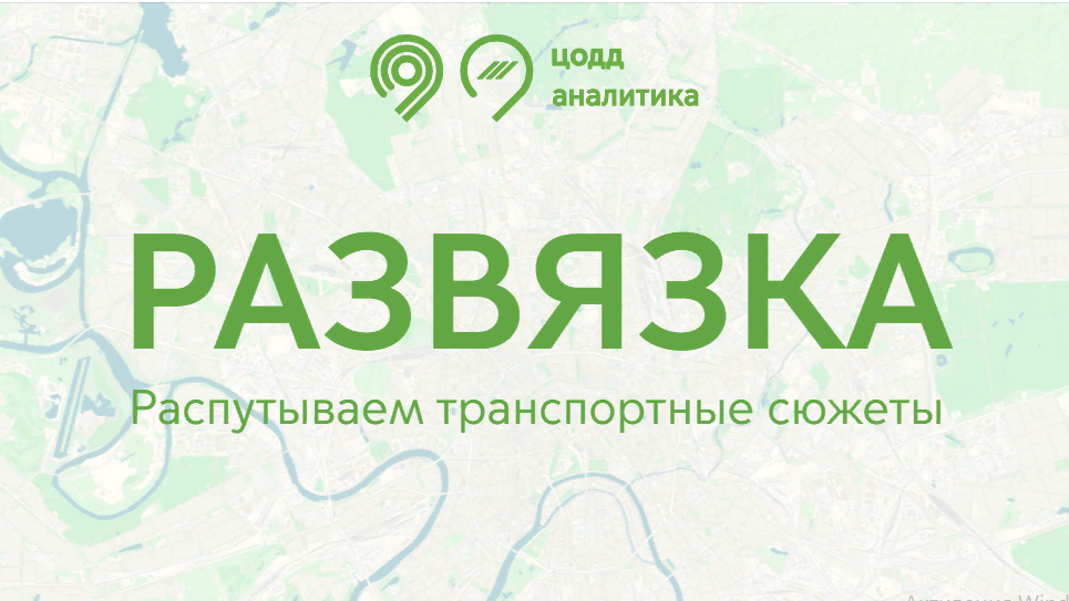 ЦОДД Москвы запустил сервис «Развязка» со статистикой заказов такси, аренды автомобилей и самокатов