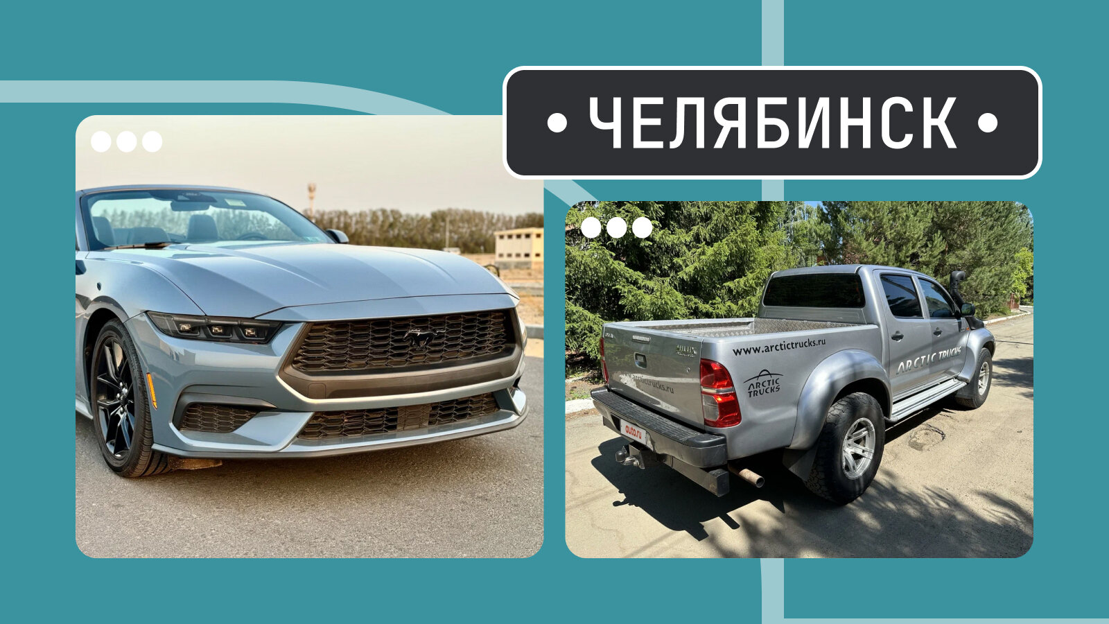 От «Мустанга» до лифтованного Хайлакса: пять интересных машин из Челябинска