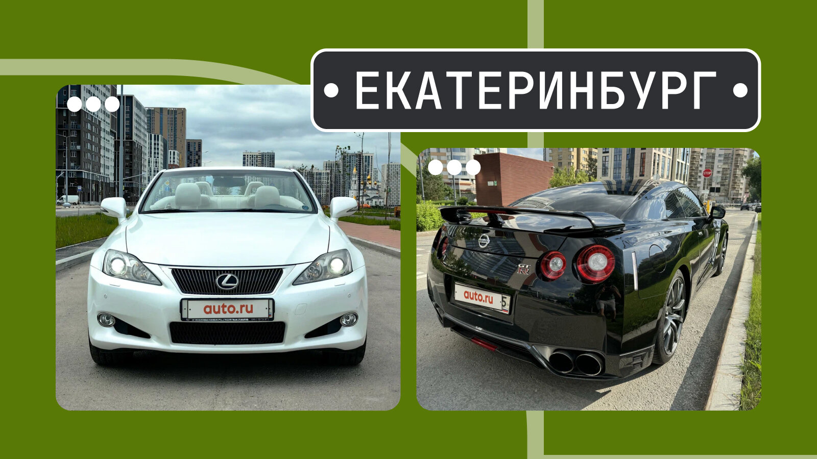 От шаттла Lexus до редкого GT-R: пять интересных машин из Екатеринбурга