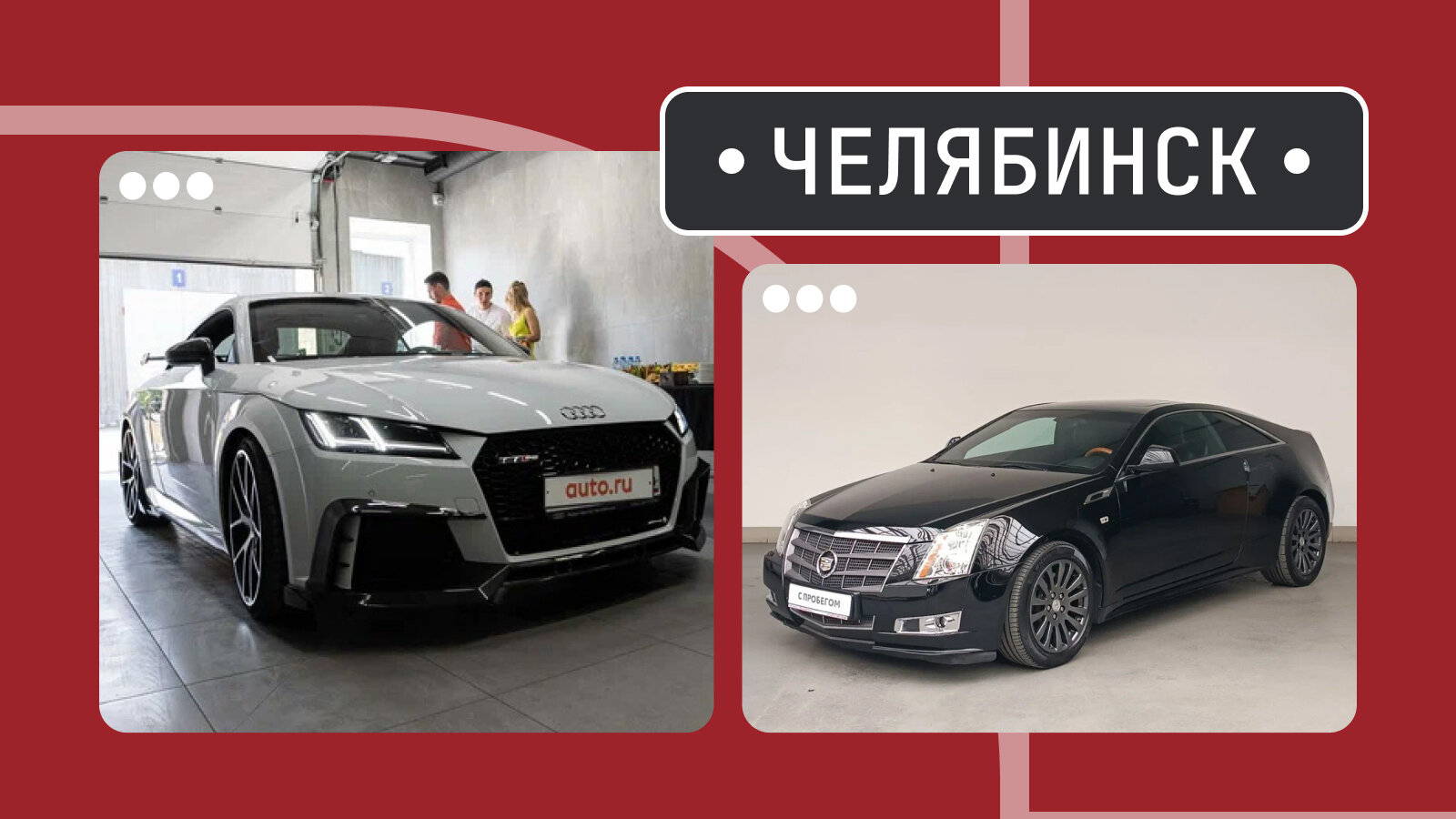 От TT RS до CTS: пять интересных машин из Челябинска